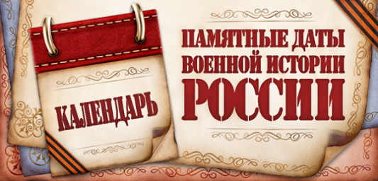 Памятная дата  военной истории Отечества
