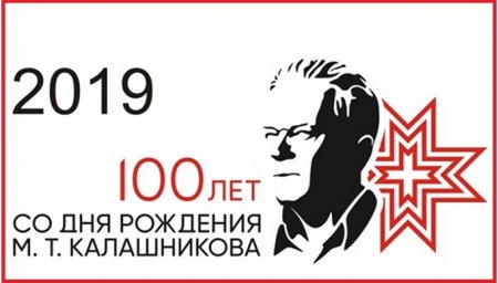 ПОЛОЖЕНИЕ Всероссийского фестиваля, посвященного 100-летию со Дня рождения Михаила Тимофеевича Калашникова