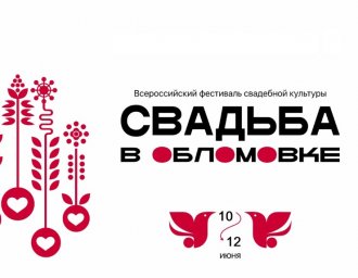 Всероссийский фестиваль свадебной культуры «Свадьба в Обломовке»