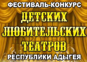 ​Положение о Межрегиональном фестивале любительских детских театральных коллективов