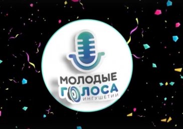 ​Приглашаем на Республиканский конкурс вокалистов «Молодые голоса Ингушетии»