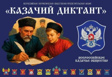 ​Со 2 по 6 декабря проходит Всероссийская просветительская акция «Казачий диктант - 2025».