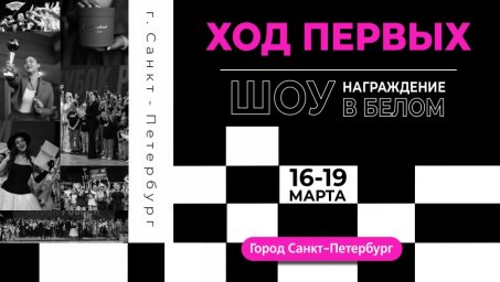 ​Открыт прием заявок на Национальную премию в области хореографического искусства, современного и народного творчества"Ход первых"