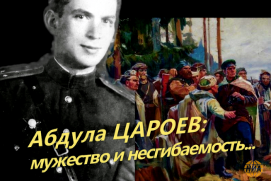 Творческий проект   «Герои, как и подвиги бессмертны!...» к 100-летию со дня рождения Абдулы Дудиевича Цароева