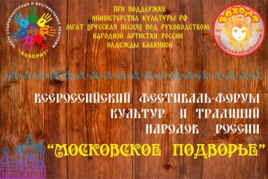 III Всероссийский фестиваль-форум культур и традиций народов России «Московское подворье»