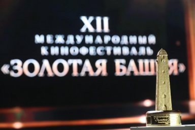 ​В Назрани подвели итоги XII Международного кинофестиваля «Золотая Башня»