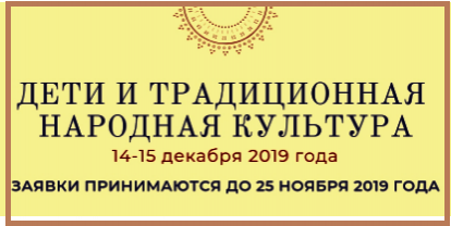 Принимаем заявки на Всероссийский семинар «Дети и традиционная народная культура»