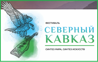 Открыт прием заявок на участие во II Фестивале «Северный Кавказ: синтез мира, синтез искусств»