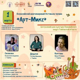 Всероссийский многожанровый фестиваль-премия «Арт-Микс»