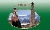 Республиканский конкурс «250-летие единения Ингушетии с Россией»