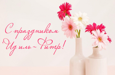 С праздником Ид аль-фитр (Мархаж)!
