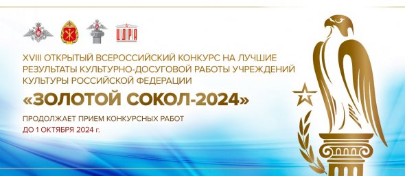 Открытый Всероссийский конкурс на лучшие результаты культурно-досуговой работы военных учреждений культуры Российской Федерации "Золотой сокол"