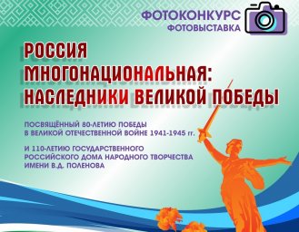 Продолжается прием заявок на участие во Всероссийском конкурсе фототворчества и межрегиональной фотовыставке «Россия многонациональная: наследники Великой Победы»