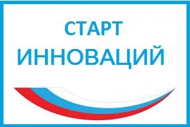 ВСЕРОССИЙСКИЙ КОНКУРС "СТАРТ ИННОВАЦИЙ"