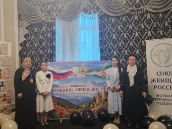 ​Культурная программа украсила конференцию «Женщины, меняющие мир» в Ингушетии