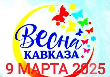 Международный Фестиваль-конкурс искусств «КАВКАЗСКАЯ ВЕСНА 2025»