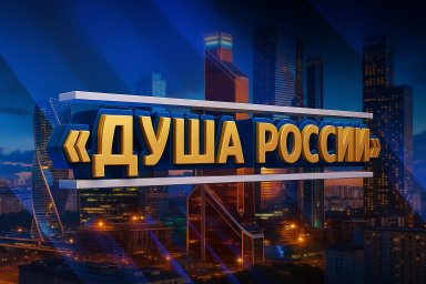V Всероссийский конкурс народного творчества, национальных культур и фольклора «ДУША РОССИИ»