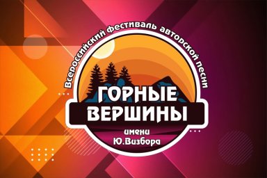 Идет прием заявок на XXXV Всероссийский фестиваль авторской песни «Горные вершины» им. Ю. Визбора