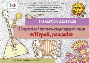 IX Всероссийский фестиваль-конкурс народной музыки «Играй, рожок!»