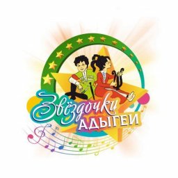XV Международный фестиваль-конкурс детского и юношеского художественного творчества «Звёздочки Адыгеи»