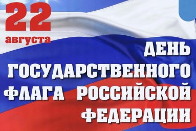 С Днем Государственного флага России!