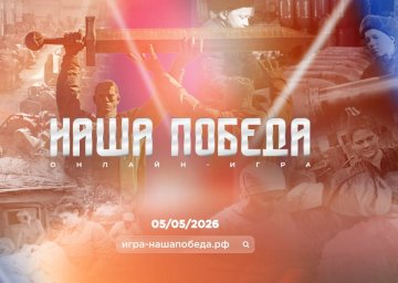 Историческая интеллектуальная онлайн-игра «Наша Победа»