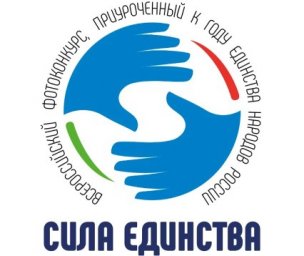 СТАРТУЕТ ВСЕРОССИЙСКИЙ КОНКУРС «СИЛА ЕДИНСТВА»
