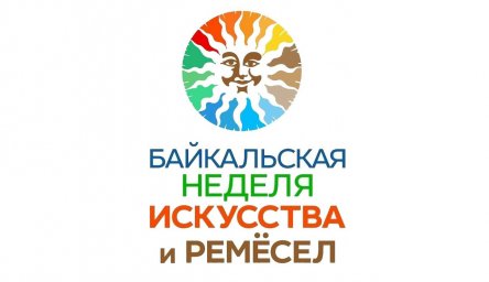 ​V Фестиваль «Байкальская неделя искусства и ремёсел»