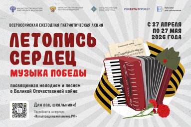 Всероссийская ежегодная патриотическая акция «Летопись сердец. Музыка Победы»