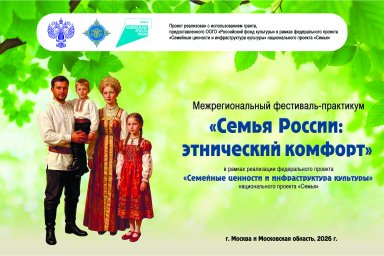Ингушетия примет участие в межрегиональном фестивале-практикуме «Семья России: этнический комфорт»