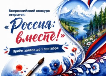 Всероссийский конкурс открыток «Россия: вместе!», посвящённый Году единства народов России